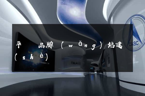 平陽縣品牌網(wǎng)站建設(shè)