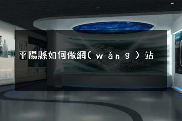 平陽縣如何做網(wǎng)站