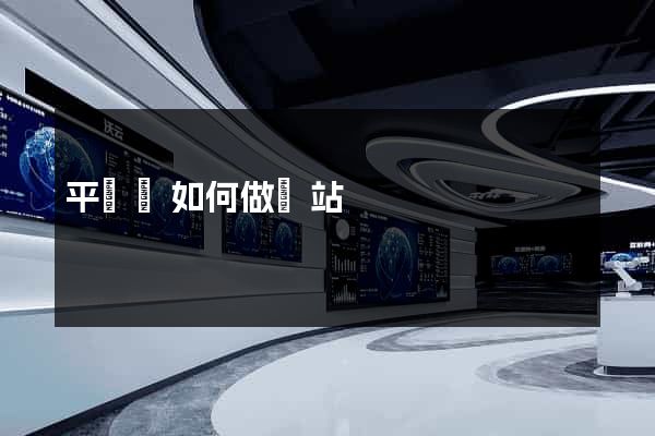 平陽縣如何做網站