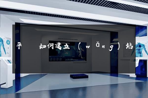 平陽縣如何建立網(wǎng)站