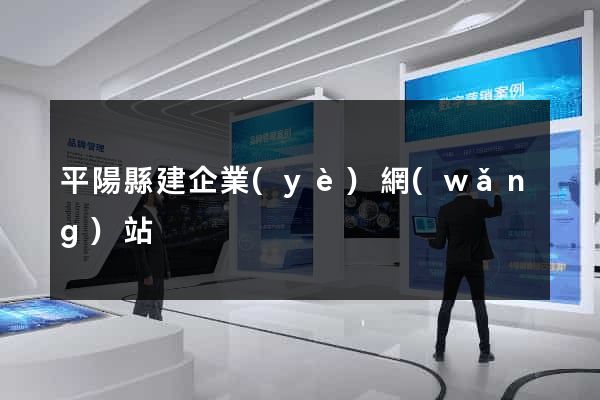 平陽縣建企業(yè)網(wǎng)站