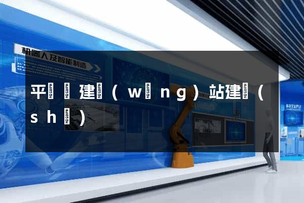 平陽縣建網(wǎng)站建設(shè)