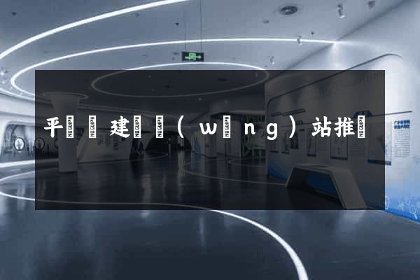 平陽縣建設網(wǎng)站推廣