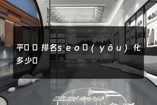 平陽縣排名seo優(yōu)化多少錢