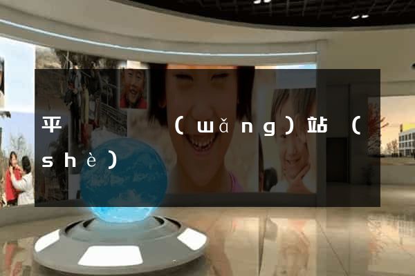 平陽縣營銷網(wǎng)站設(shè)計
