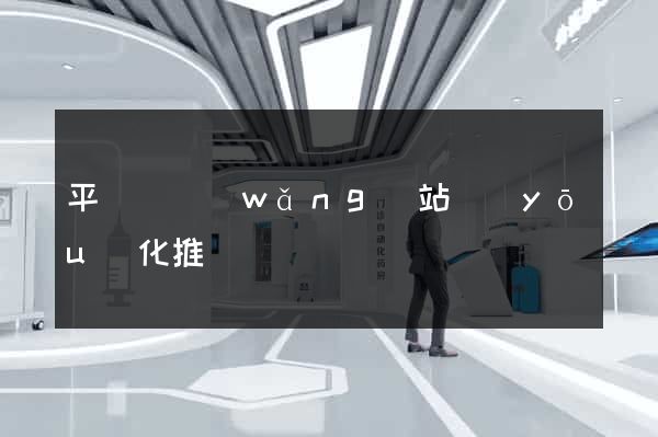 平陽縣網(wǎng)站優(yōu)化推廣