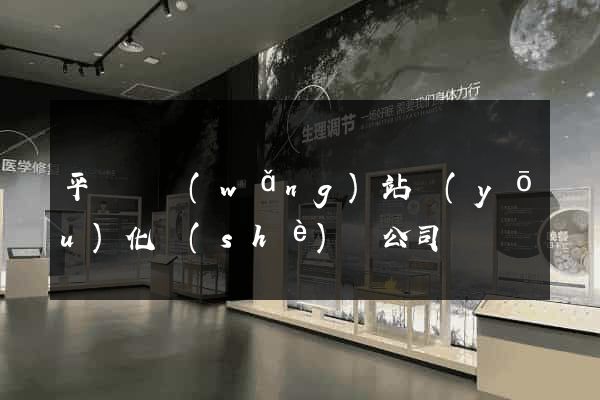 平陽縣網(wǎng)站優(yōu)化設(shè)計公司