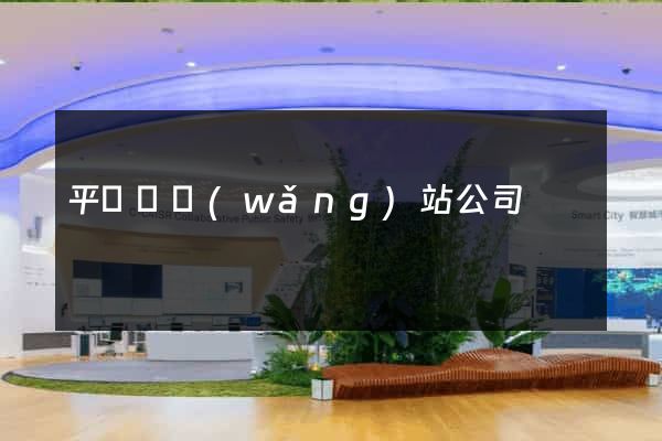平陽縣網(wǎng)站公司