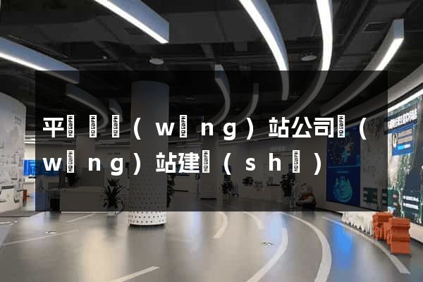 平陽縣網(wǎng)站公司網(wǎng)站建設(shè)