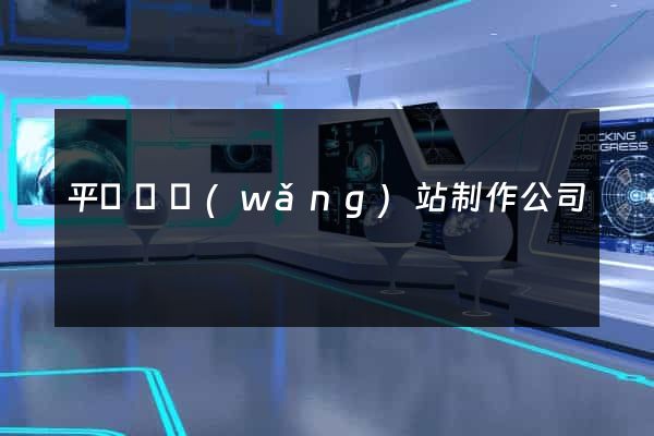平陽縣網(wǎng)站制作公司