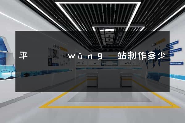 平陽縣網(wǎng)站制作多少錢