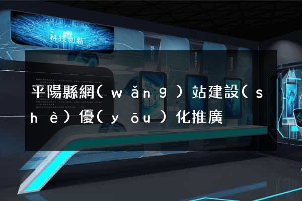 平陽縣網(wǎng)站建設(shè)優(yōu)化推廣