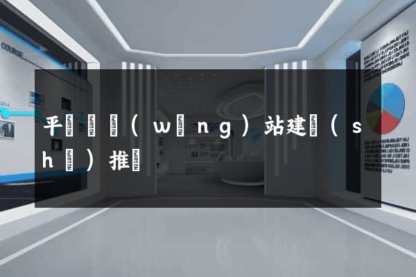 平陽縣網(wǎng)站建設(shè)推廣