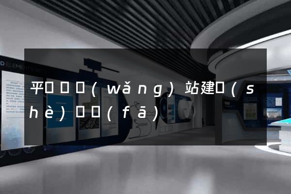 平陽縣網(wǎng)站建設(shè)開發(fā)