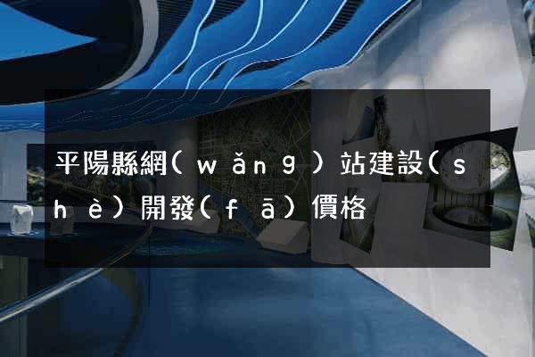 平陽縣網(wǎng)站建設(shè)開發(fā)價格