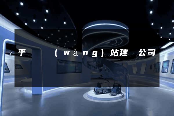 平陽縣網(wǎng)站建設公司