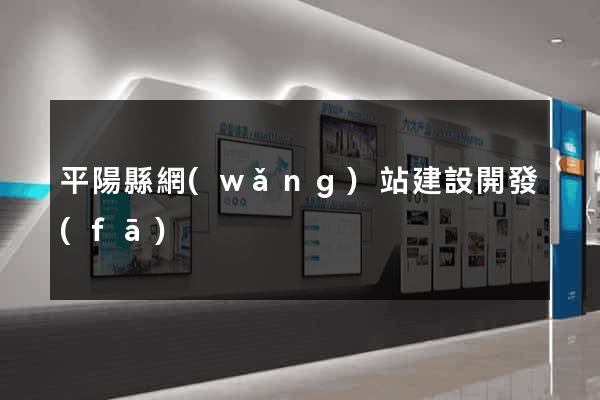 平陽縣網(wǎng)站建設開發(fā)