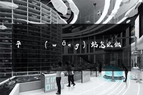 平陽縣網(wǎng)站怎么做