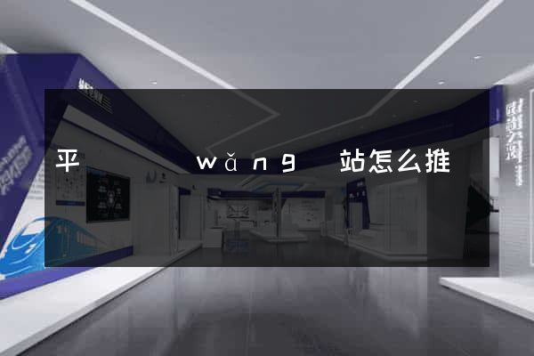 平陽縣網(wǎng)站怎么推廣