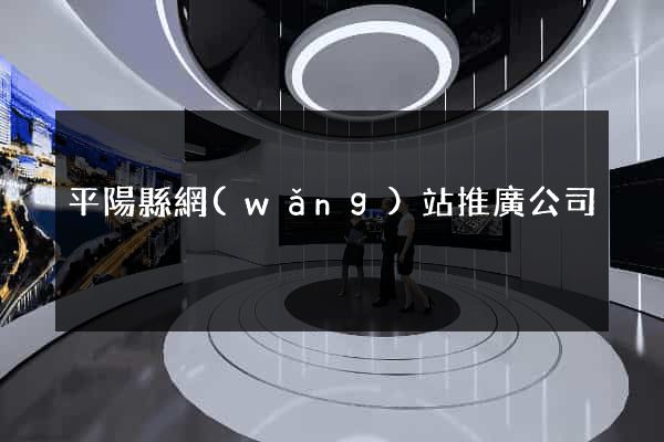 平陽縣網(wǎng)站推廣公司