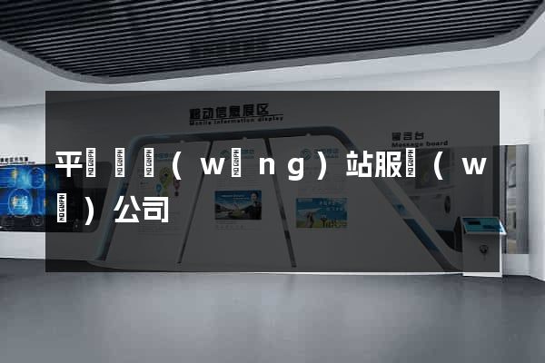 平陽縣網(wǎng)站服務(wù)公司