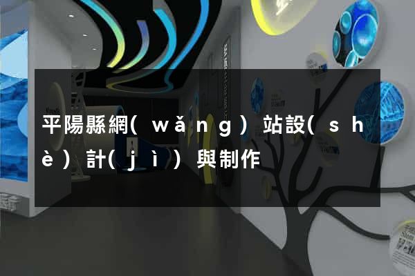 平陽縣網(wǎng)站設(shè)計(jì)與制作