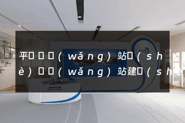 平陽縣網(wǎng)站設(shè)計網(wǎng)站建設(shè)