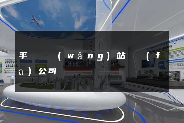 平陽縣網(wǎng)站開發(fā)公司