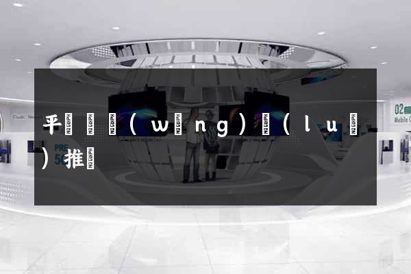平陽縣網(wǎng)絡(luò)推廣