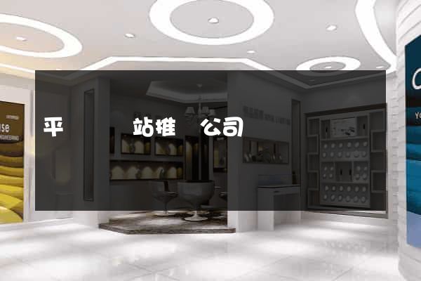平陽縣網站推廣公司