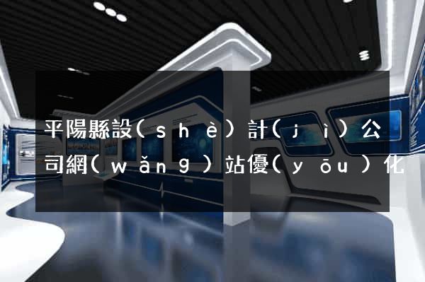 平陽縣設(shè)計(jì)公司網(wǎng)站優(yōu)化