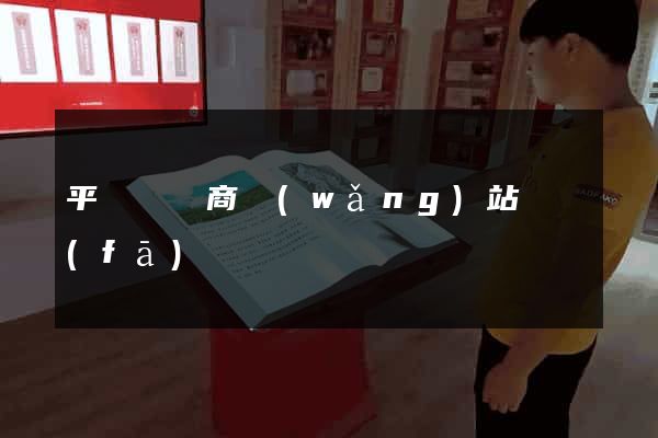 平陽縣電商網(wǎng)站開發(fā)