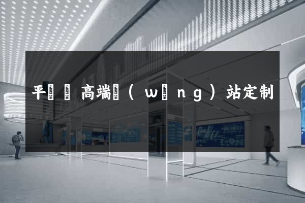 平陽縣高端網(wǎng)站定制