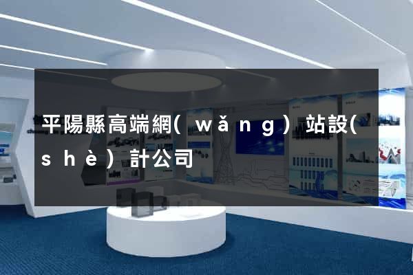 平陽縣高端網(wǎng)站設(shè)計公司