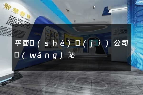平面設(shè)計(jì)公司網(wǎng)站