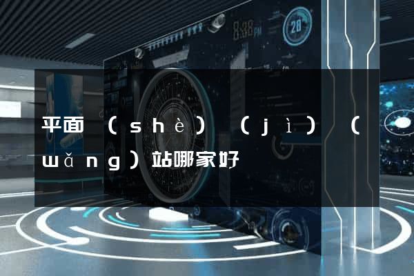 平面設(shè)計(jì)網(wǎng)站哪家好