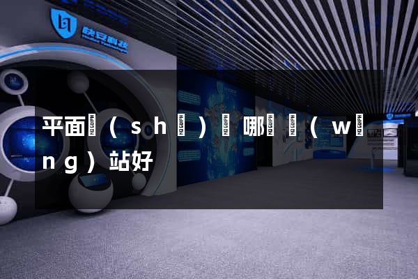 平面設(shè)計哪個網(wǎng)站好