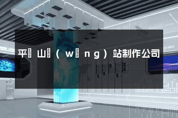平頂山網(wǎng)站制作公司