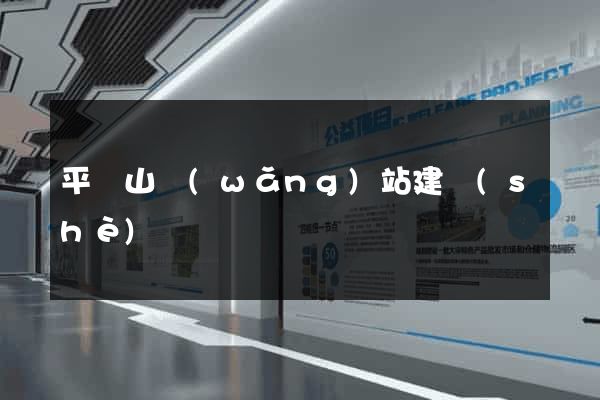 平頂山網(wǎng)站建設(shè)