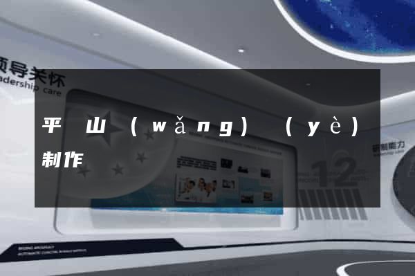 平頂山網(wǎng)頁(yè)制作