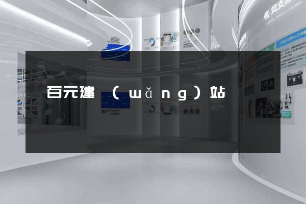 幾百元建網(wǎng)站
