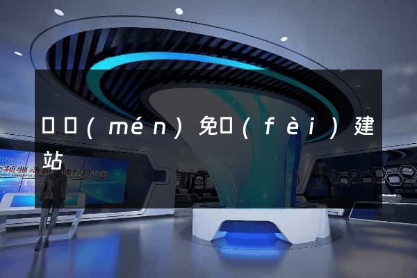 廈門(mén)免費(fèi)建站
