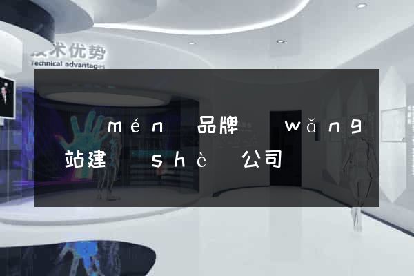 廈門(mén)品牌網(wǎng)站建設(shè)公司