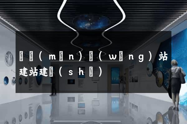 廈門(mén)網(wǎng)站建站建設(shè)