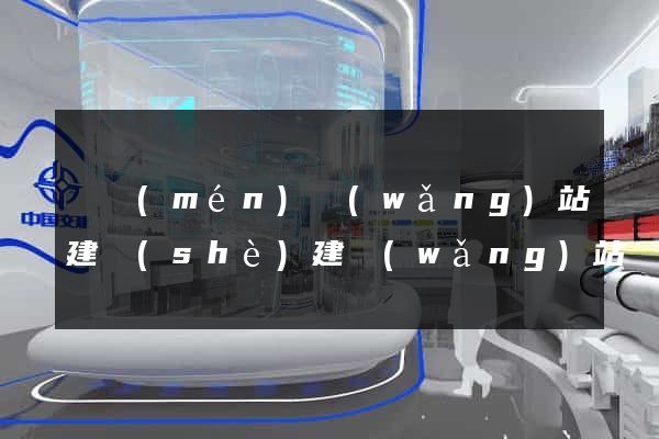 廈門(mén)網(wǎng)站建設(shè)建網(wǎng)站