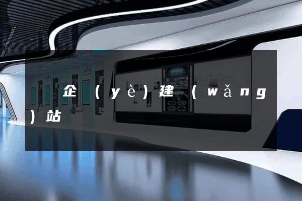 廈門企業(yè)建網(wǎng)站