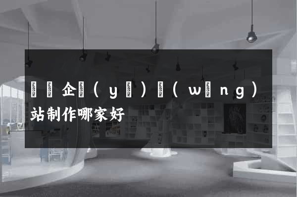 廈門企業(yè)網(wǎng)站制作哪家好