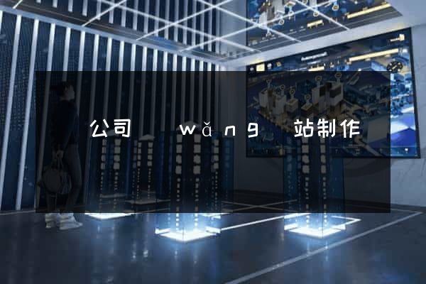 廈門公司網(wǎng)站制作