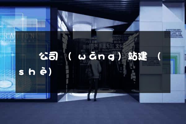 廈門公司網(wǎng)站建設(shè)