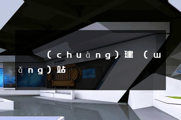 廈門創(chuàng)建網(wǎng)站